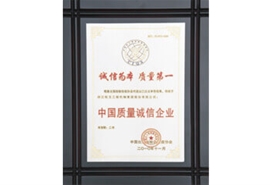 杭州叉車榮譽(yù)-中國(guó)質(zhì)量誠(chéng)信企業(yè)