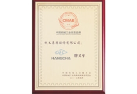 杭州叉車榮譽(yù)-中國(guó)機(jī)械工業(yè)優(yōu)質(zhì)品牌