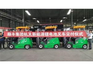綠色環(huán)保，鋰電先行——杭叉鋰電池叉車(chē)批量交付順豐集團(tuán)